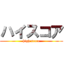 ハイスコア (high score)