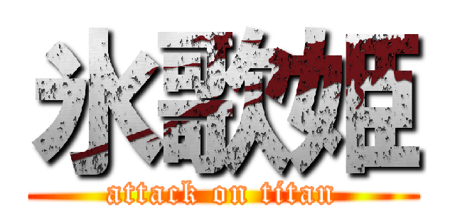 氷歌姫 (attack on titan)