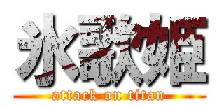 氷歌姫 (attack on titan)
