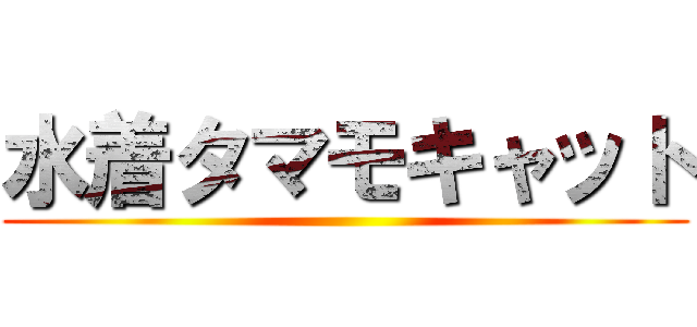 水着タマモキャット ()