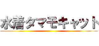 水着タマモキャット ()