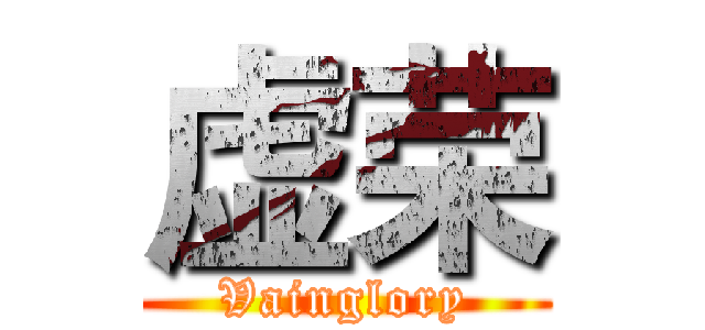虚荣 (Vainglory)