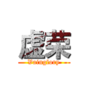 虚荣 (Vainglory)