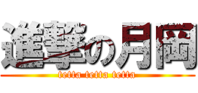 進撃の月岡 (tetta tetta tetta)