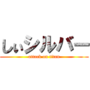 しぃシルバー (attack on titan)