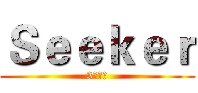 Ｓｅｅｋｅｒ (3號內閣)