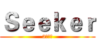 Ｓｅｅｋｅｒ (3號內閣)