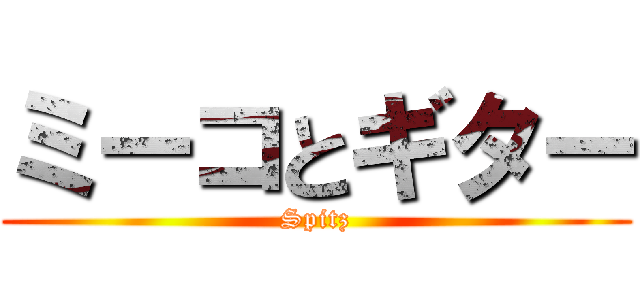 ミーコとギター (Spitz)