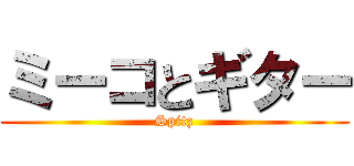 ミーコとギター (Spitz)