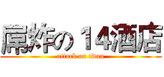 屌炸の１４酒店 (attack on titan)