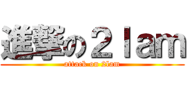 進撃の２ｌａｍ (attack on 2lam)