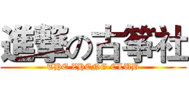 進撃の古筝社 (THE ZHENG CLUB)