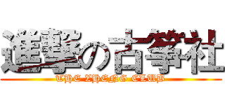 進撃の古筝社 (THE ZHENG CLUB)