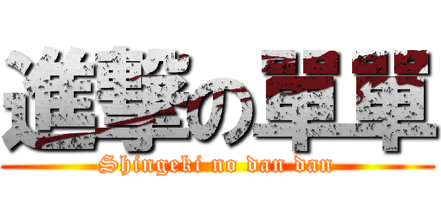 進撃の單單 (Shingeki no dan dan)