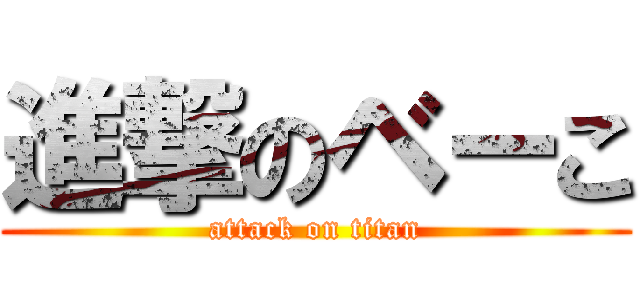 進撃のベーこ (attack on titan)