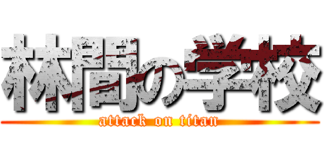 林間の学校 (attack on titan)