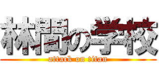 林間の学校 (attack on titan)