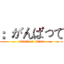 ：がんばって (attack on titan)