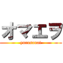 オマエヲ (yurusanai)