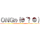 ＯＮＧの（●´ϖ｀●） (attack on titan)