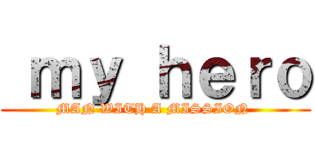  ｍｙ ｈｅｒｏ (MAN WITH A MISSION )