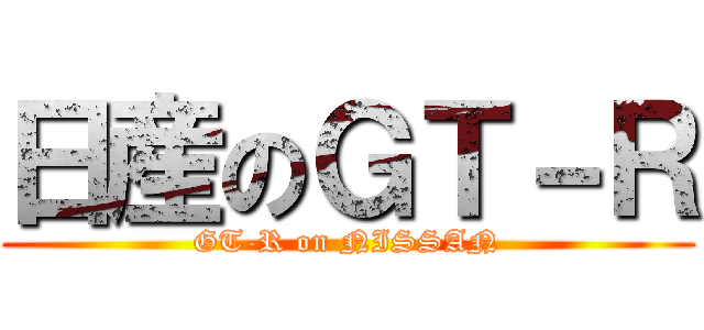 日産のＧＴ－Ｒ (GT-R on NISSAN)