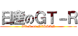 日産のＧＴ－Ｒ (GT-R on NISSAN)