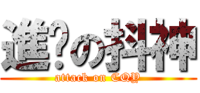 進擊の抖神 (attack on CQY)