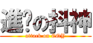 進擊の抖神 (attack on CQY)