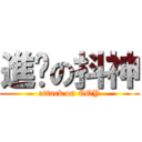 進擊の抖神 (attack on CQY)