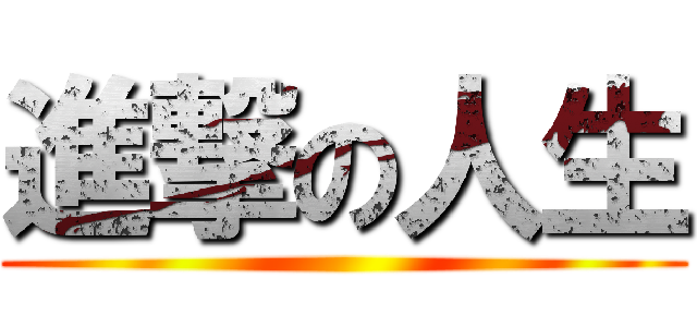 進撃の人生 ()