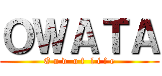 ＯＷＡＴＡ (E n d  o f  l i f e)