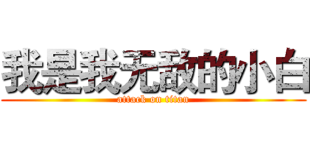 我是我无敌的小白 (attack on titan)