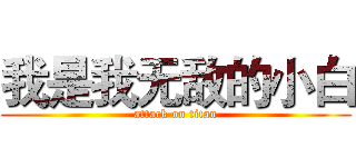 我是我无敌的小白 (attack on titan)