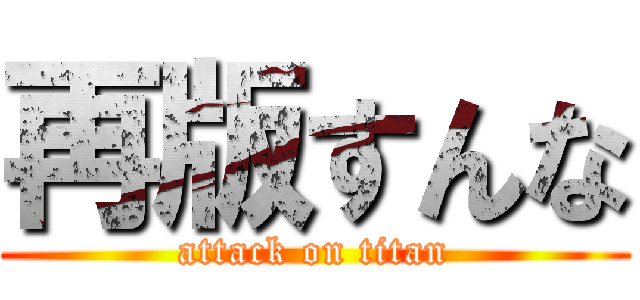 再版すんな (attack on titan)