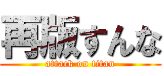 再版すんな (attack on titan)