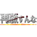 再版すんな (attack on titan)