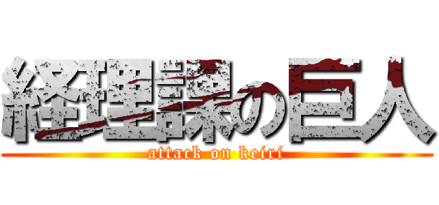 経理課の巨人 (attack on keiri)