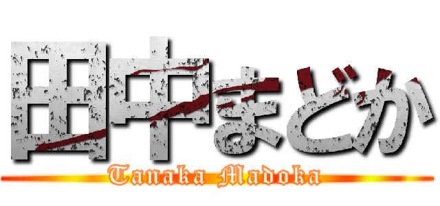田中まどか (Tanaka Madoka)