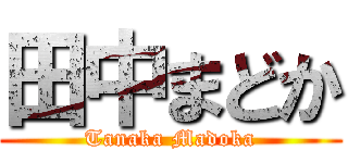 田中まどか (Tanaka Madoka)