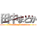 田中まどか (Tanaka Madoka)