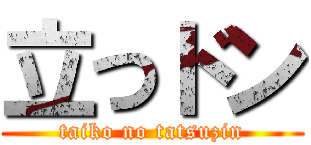 立つドン (taiko no tatsuzin)