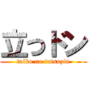 立つドン (taiko no tatsuzin)