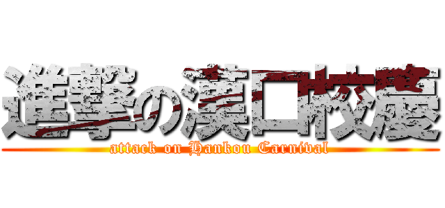 進撃の漢口校慶 (attack on Hankou Carnival)