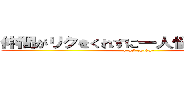 仲間がリクをくれずに一人悩み考える和田 (attack on titan)