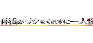 仲間がリクをくれずに一人悩み考える和田 (attack on titan)