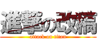 進撃の改稿 (attack on titan)