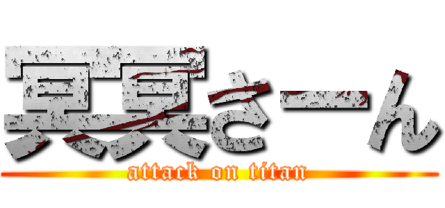 冥冥さーん (attack on titan)