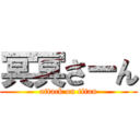 冥冥さーん (attack on titan)