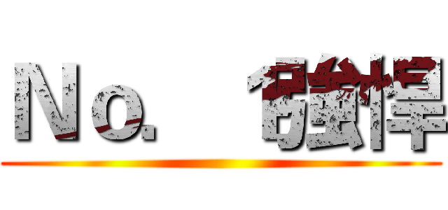 Ｎｏ．１強悍 ()